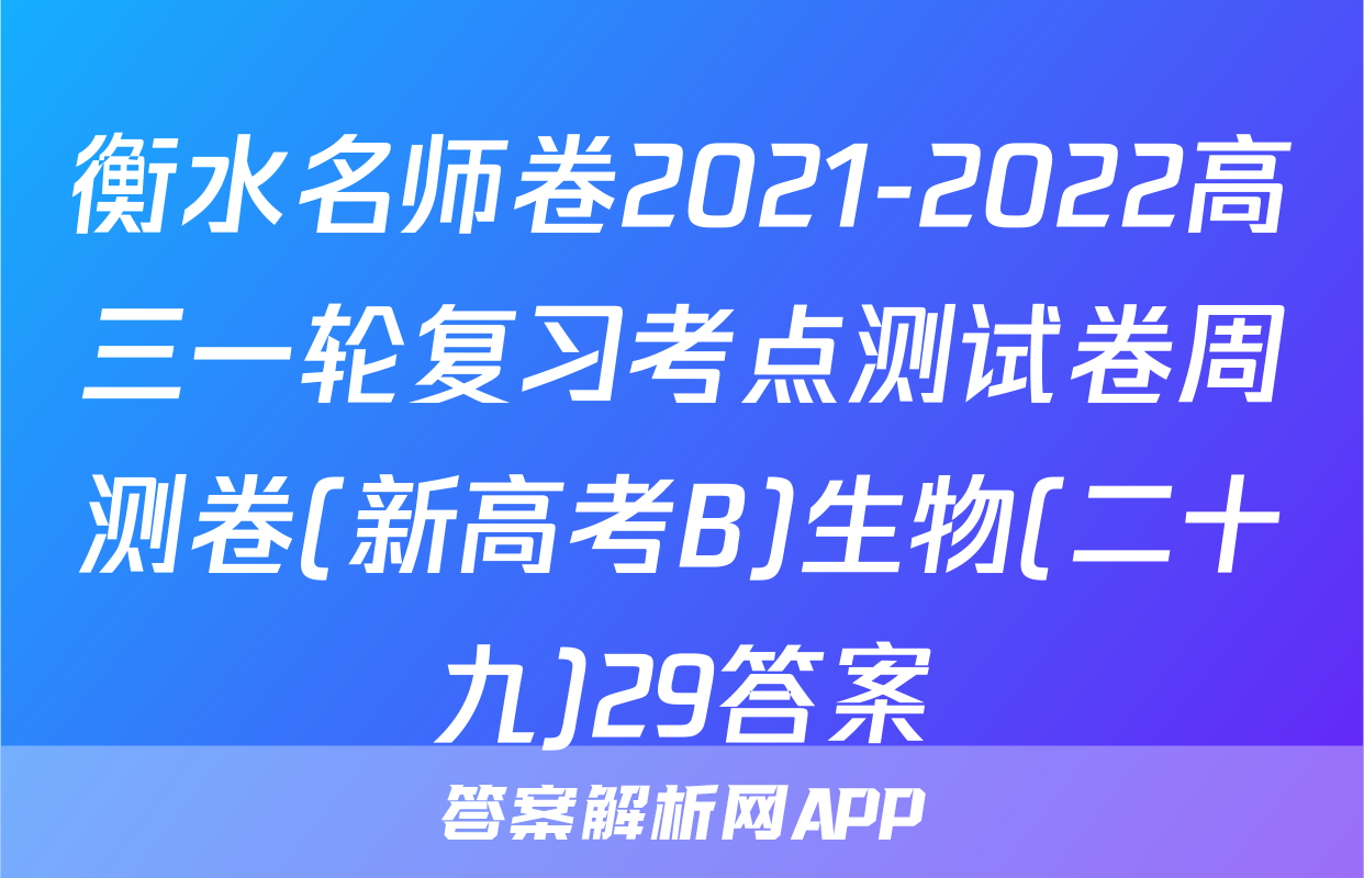 衡水名师卷2021-2022高三一轮复习考点测试卷周测卷(新高考B)生物(二十九)29答案