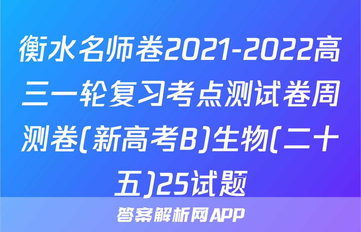 衡水名师卷2021-2022高三一轮复习考点测试卷周测卷(新高考B)生物(二十五)25试题