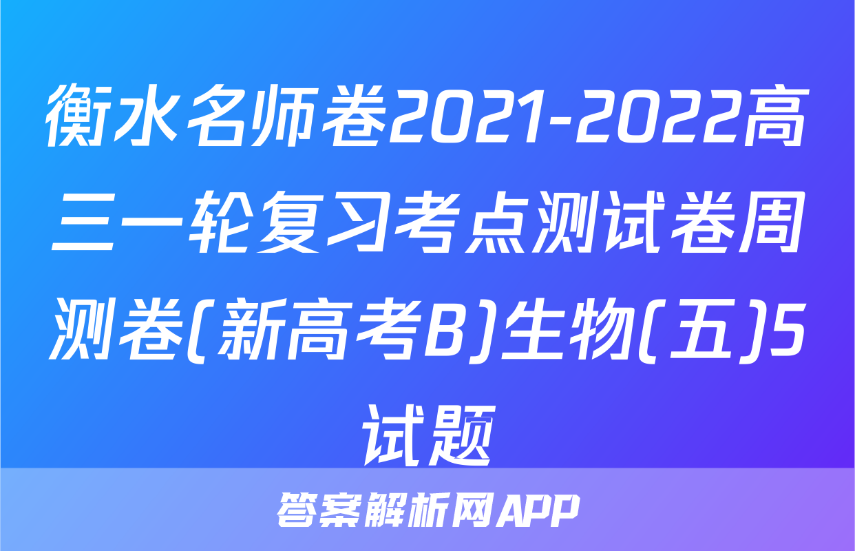 衡水名师卷2021-2022高三一轮复习考点测试卷周测卷(新高考B)生物(五)5试题