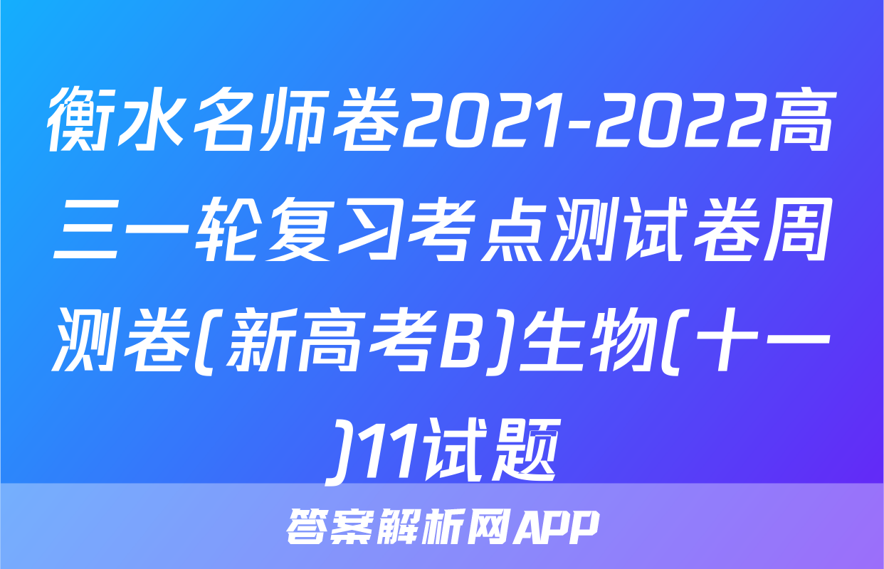 衡水名师卷2021-2022高三一轮复习考点测试卷周测卷(新高考B)生物(十一)11试题