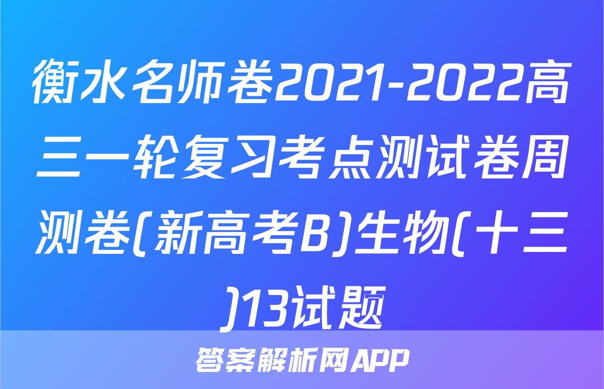 衡水名师卷2021-2022高三一轮复习考点测试卷周测卷(新高考B)生物(十三)13试题