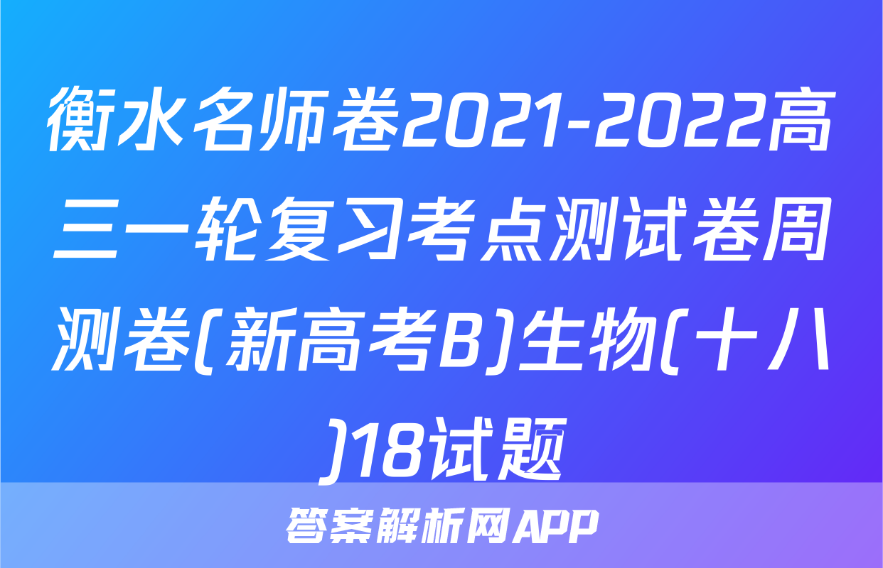 衡水名师卷2021-2022高三一轮复习考点测试卷周测卷(新高考B)生物(十八)18试题
