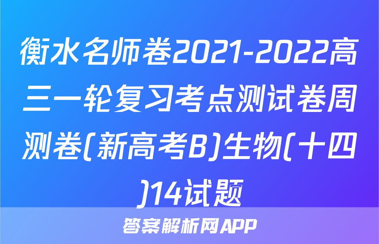 衡水名师卷2021-2022高三一轮复习考点测试卷周测卷(新高考B)生物(十四)14试题