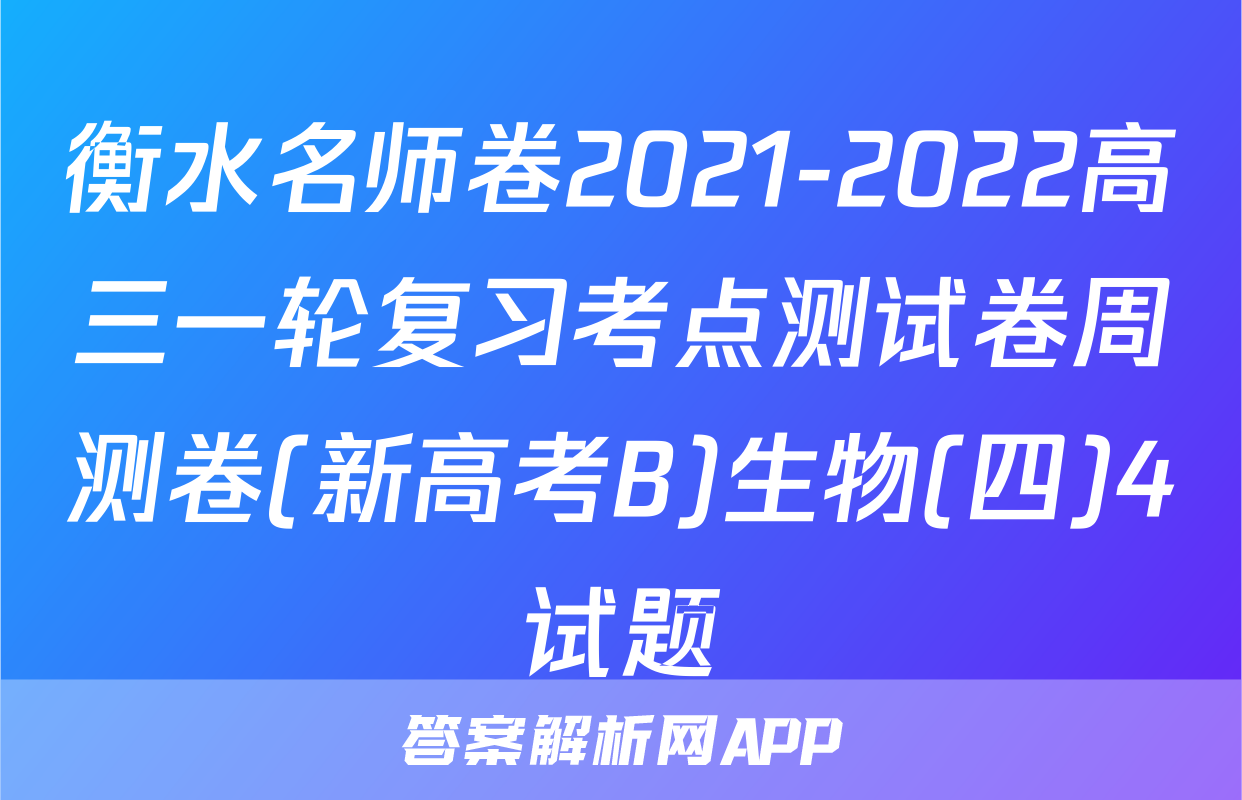 衡水名师卷2021-2022高三一轮复习考点测试卷周测卷(新高考B)生物(四)4试题