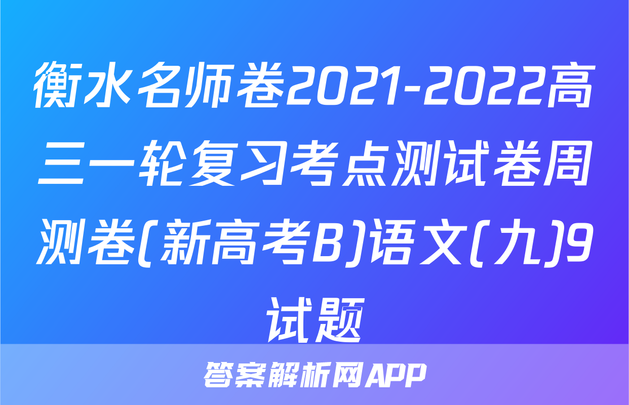 衡水名师卷2021-2022高三一轮复习考点测试卷周测卷(新高考B)语文(九)9试题