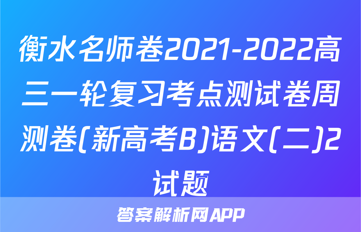 衡水名师卷2021-2022高三一轮复习考点测试卷周测卷(新高考B)语文(二)2试题