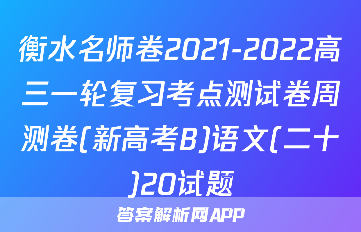 衡水名师卷2021-2022高三一轮复习考点测试卷周测卷(新高考B)语文(二十)20试题