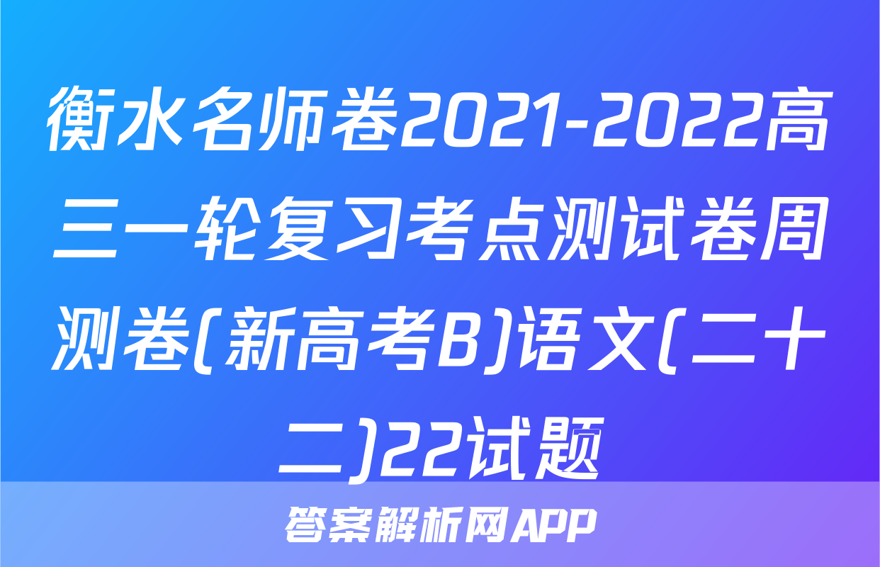 衡水名师卷2021-2022高三一轮复习考点测试卷周测卷(新高考B)语文(二十二)22试题