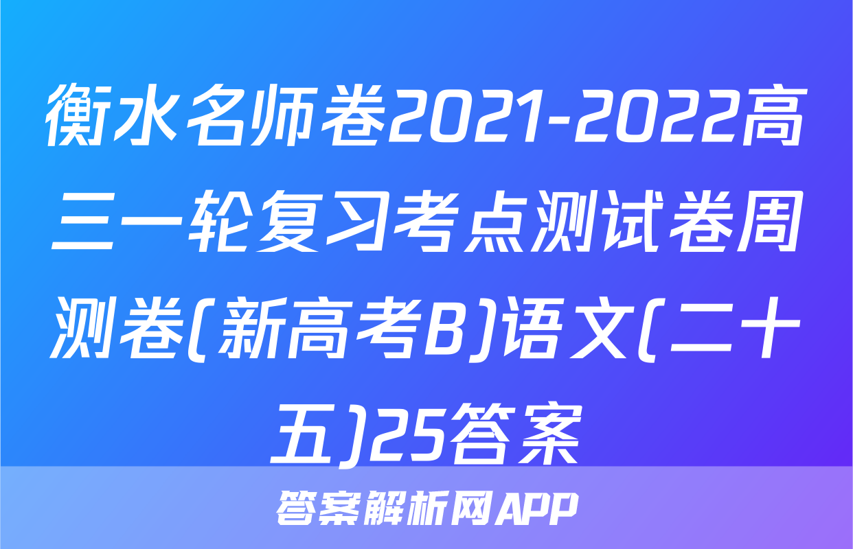 衡水名师卷2021-2022高三一轮复习考点测试卷周测卷(新高考B)语文(二十五)25答案