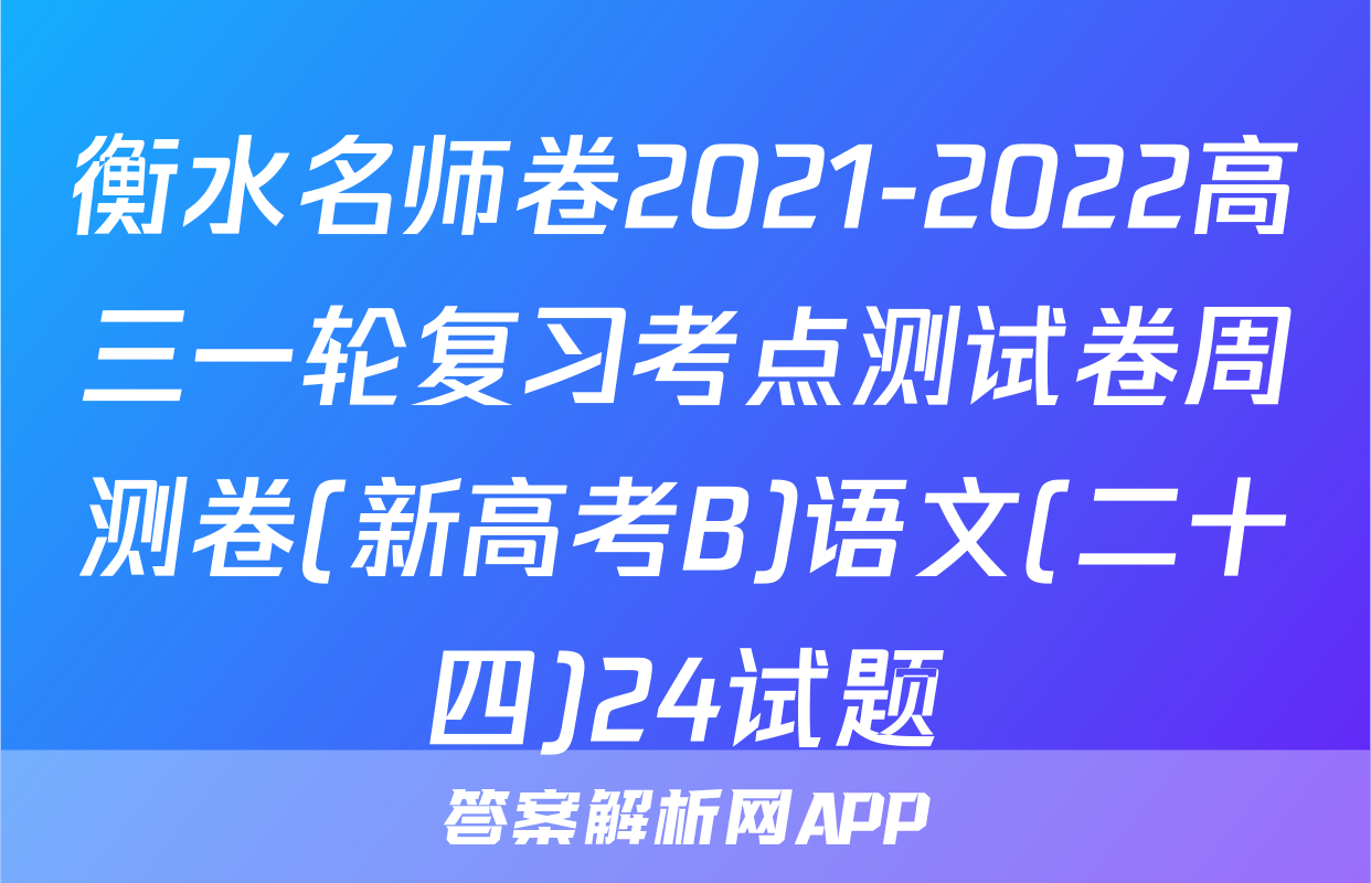 衡水名师卷2021-2022高三一轮复习考点测试卷周测卷(新高考B)语文(二十四)24试题