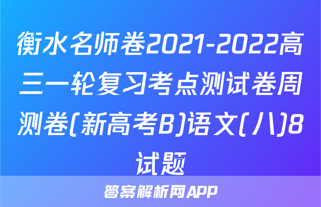 衡水名师卷2021-2022高三一轮复习考点测试卷周测卷(新高考B)语文(八)8试题