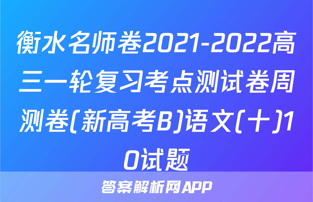 衡水名师卷2021-2022高三一轮复习考点测试卷周测卷(新高考B)语文(十)10试题