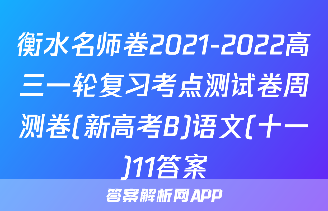 衡水名师卷2021-2022高三一轮复习考点测试卷周测卷(新高考B)语文(十一)11答案