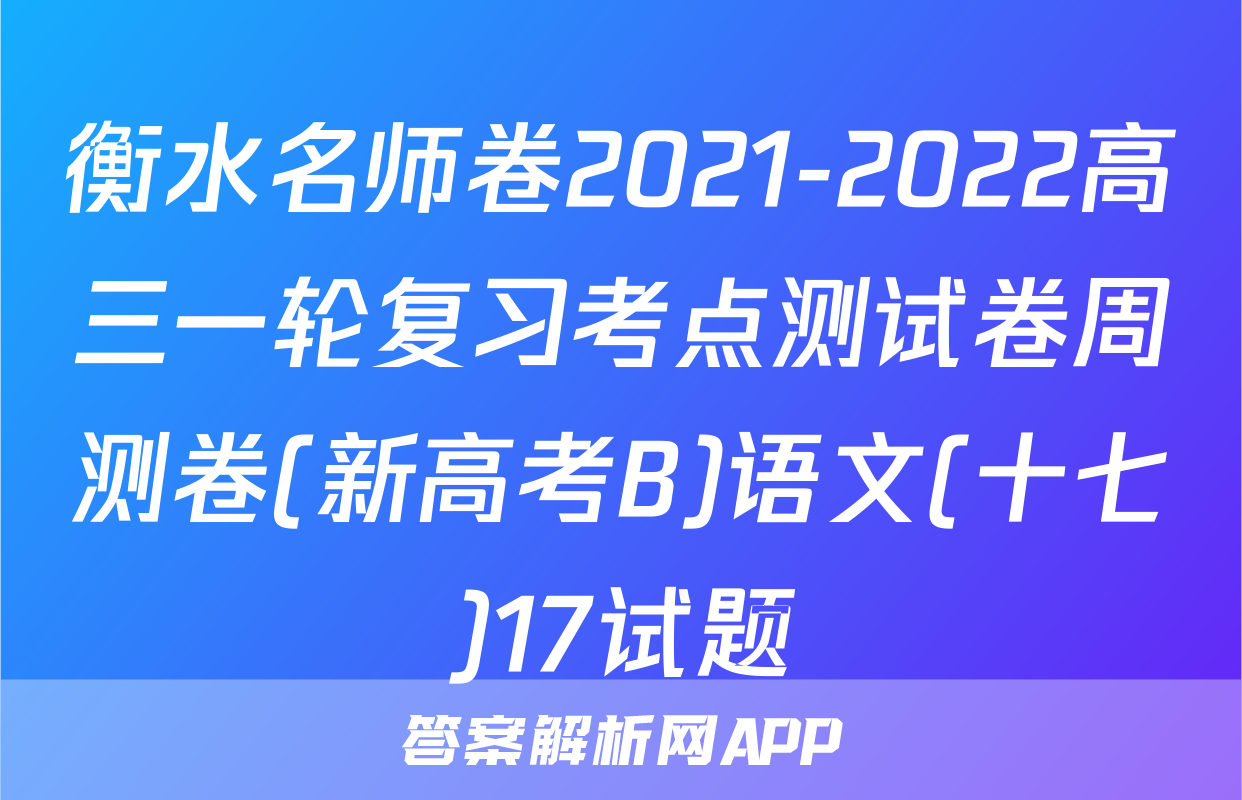 衡水名师卷2021-2022高三一轮复习考点测试卷周测卷(新高考B)语文(十七)17试题