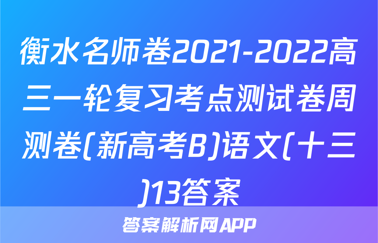 衡水名师卷2021-2022高三一轮复习考点测试卷周测卷(新高考B)语文(十三)13答案