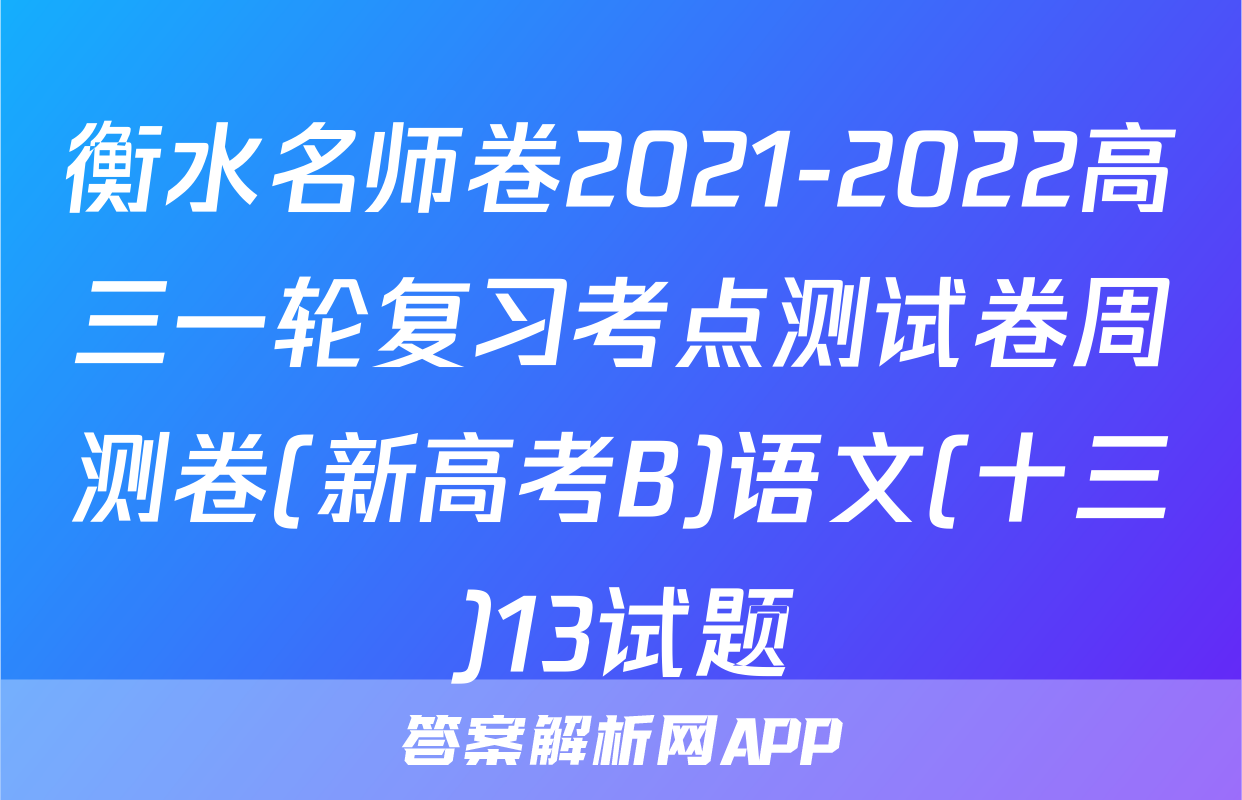 衡水名师卷2021-2022高三一轮复习考点测试卷周测卷(新高考B)语文(十三)13试题