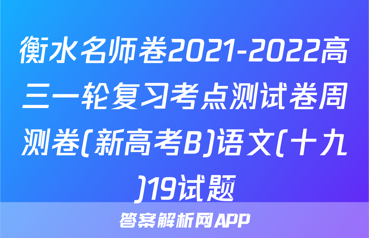 衡水名师卷2021-2022高三一轮复习考点测试卷周测卷(新高考B)语文(十九)19试题