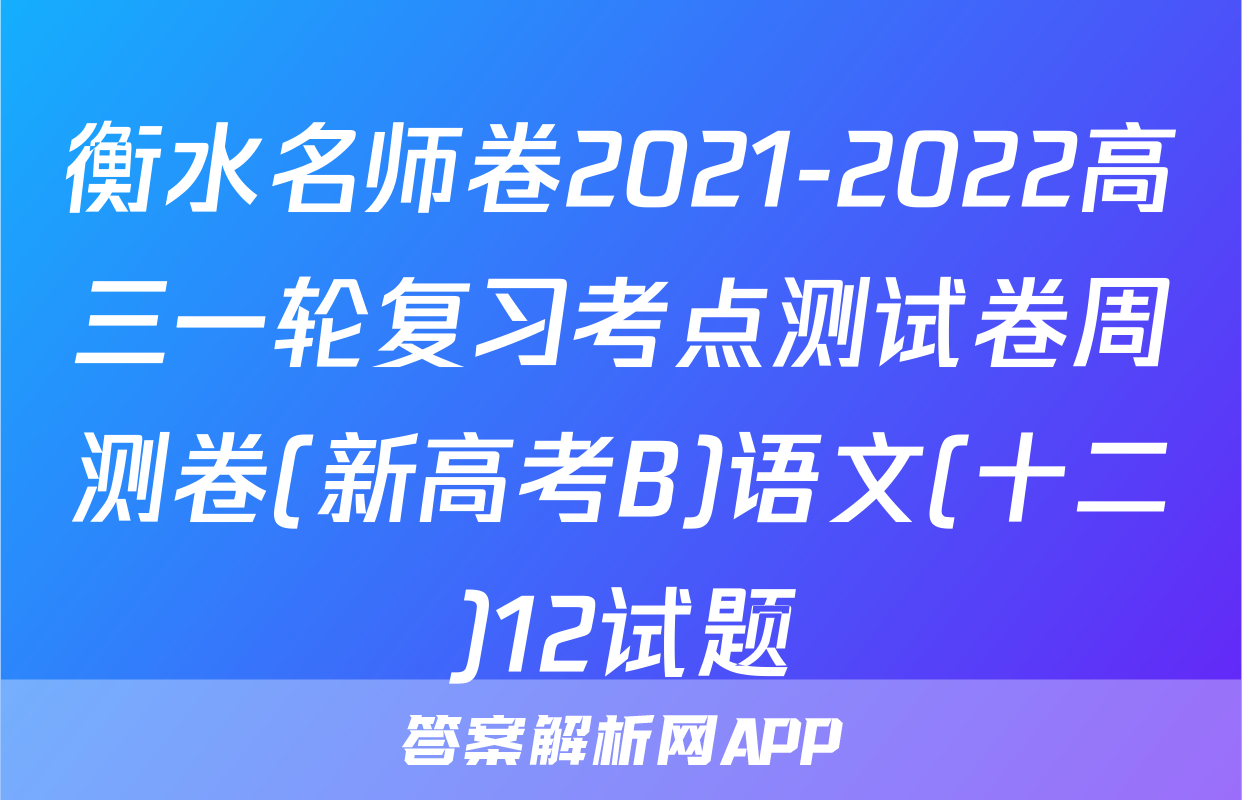 衡水名师卷2021-2022高三一轮复习考点测试卷周测卷(新高考B)语文(十二)12试题