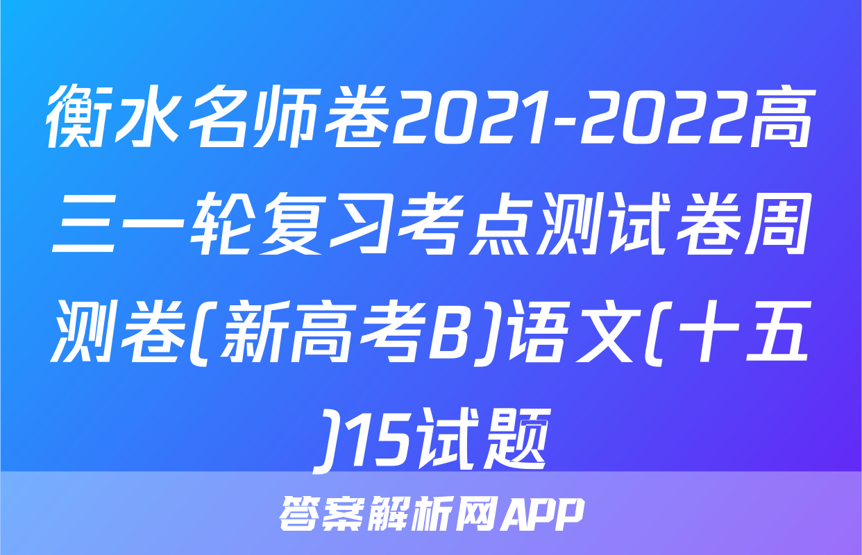 衡水名师卷2021-2022高三一轮复习考点测试卷周测卷(新高考B)语文(十五)15试题