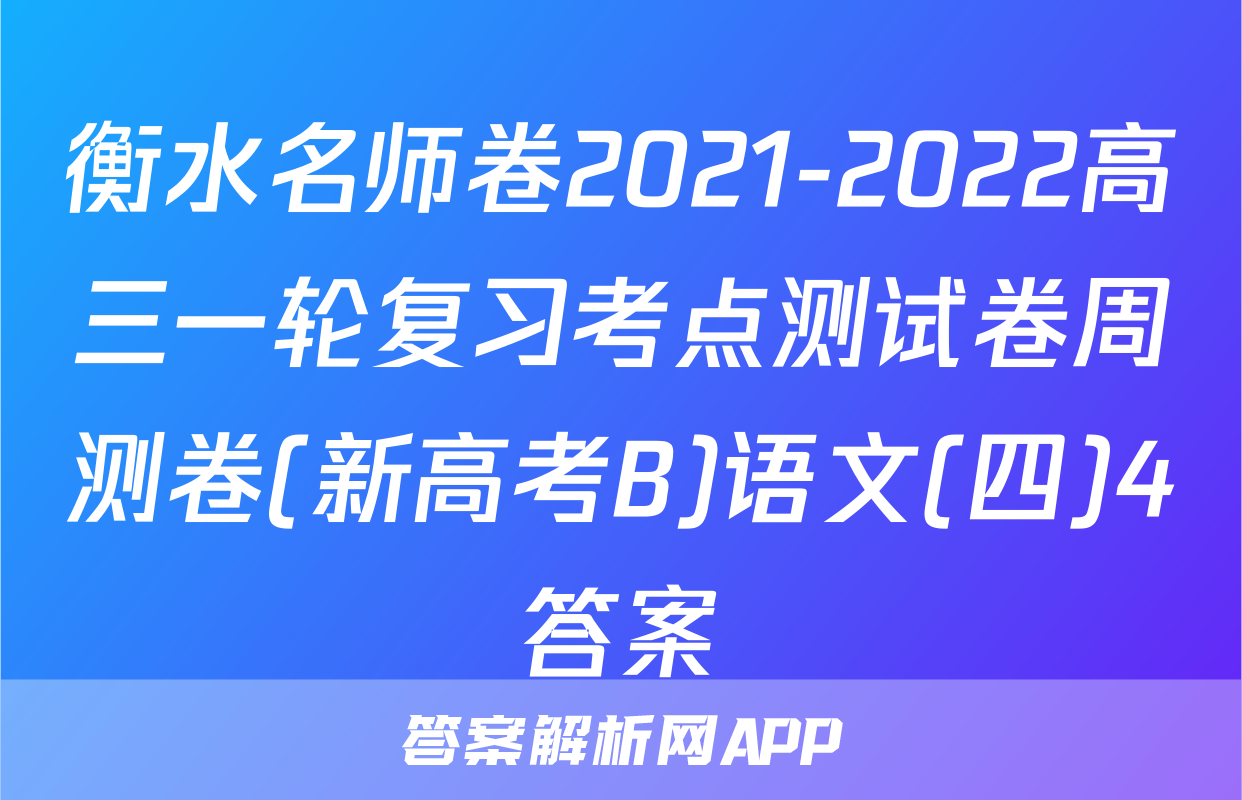 衡水名师卷2021-2022高三一轮复习考点测试卷周测卷(新高考B)语文(四)4答案
