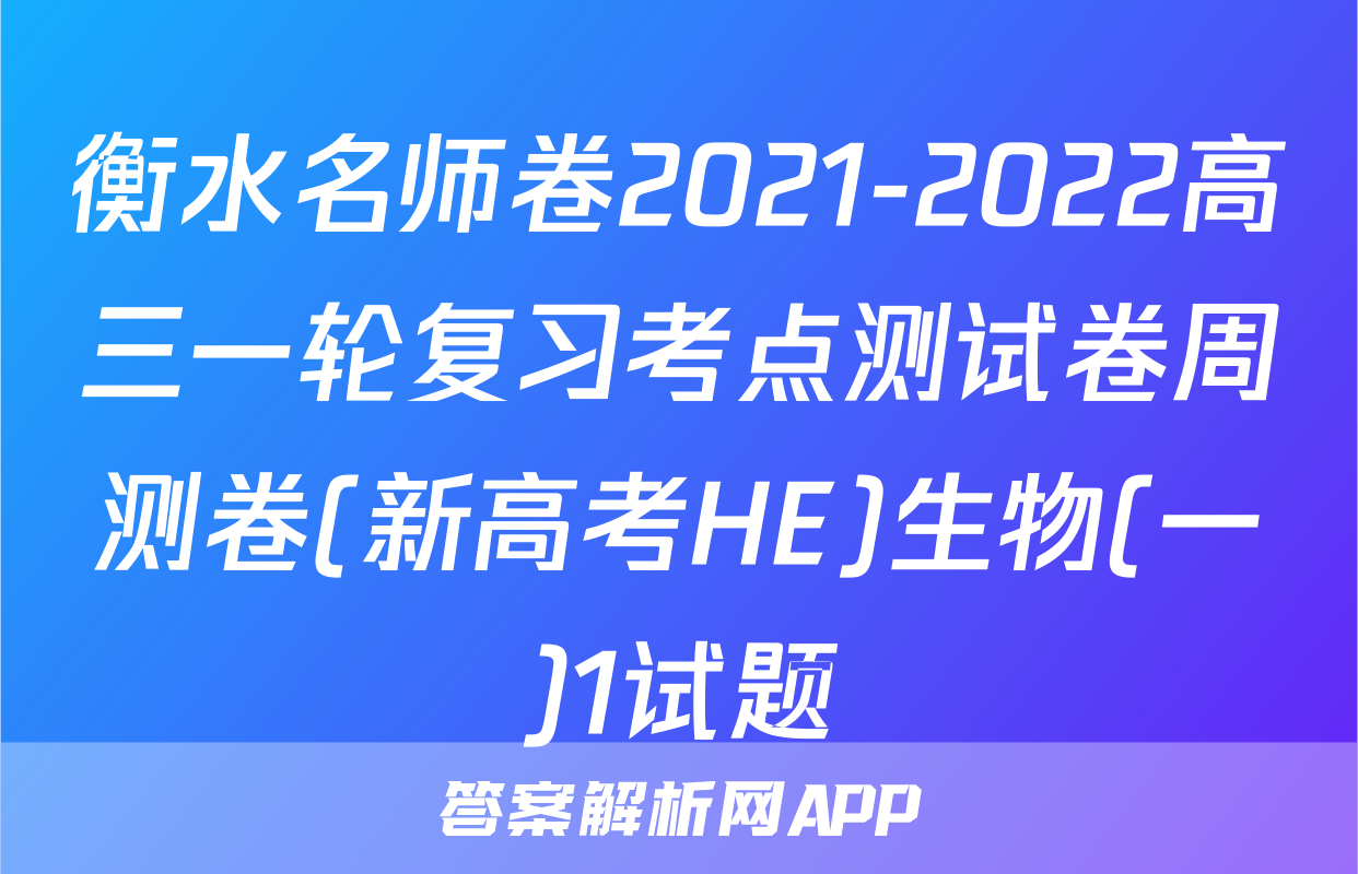 衡水名师卷2021-2022高三一轮复习考点测试卷周测卷(新高考HE)生物(一)1试题