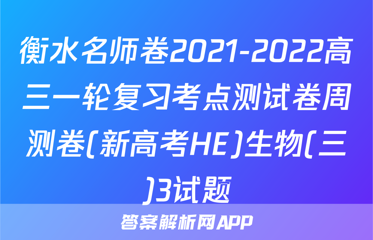 衡水名师卷2021-2022高三一轮复习考点测试卷周测卷(新高考HE)生物(三)3试题