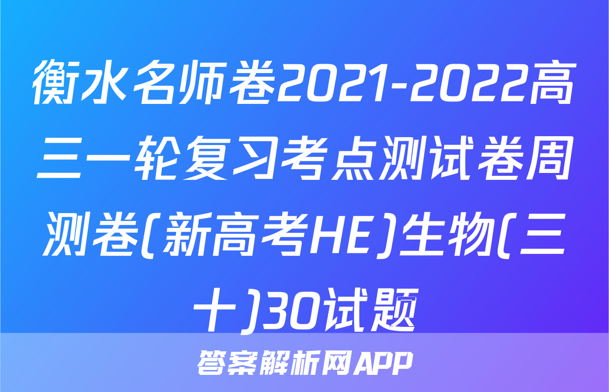 衡水名师卷2021-2022高三一轮复习考点测试卷周测卷(新高考HE)生物(三十)30试题