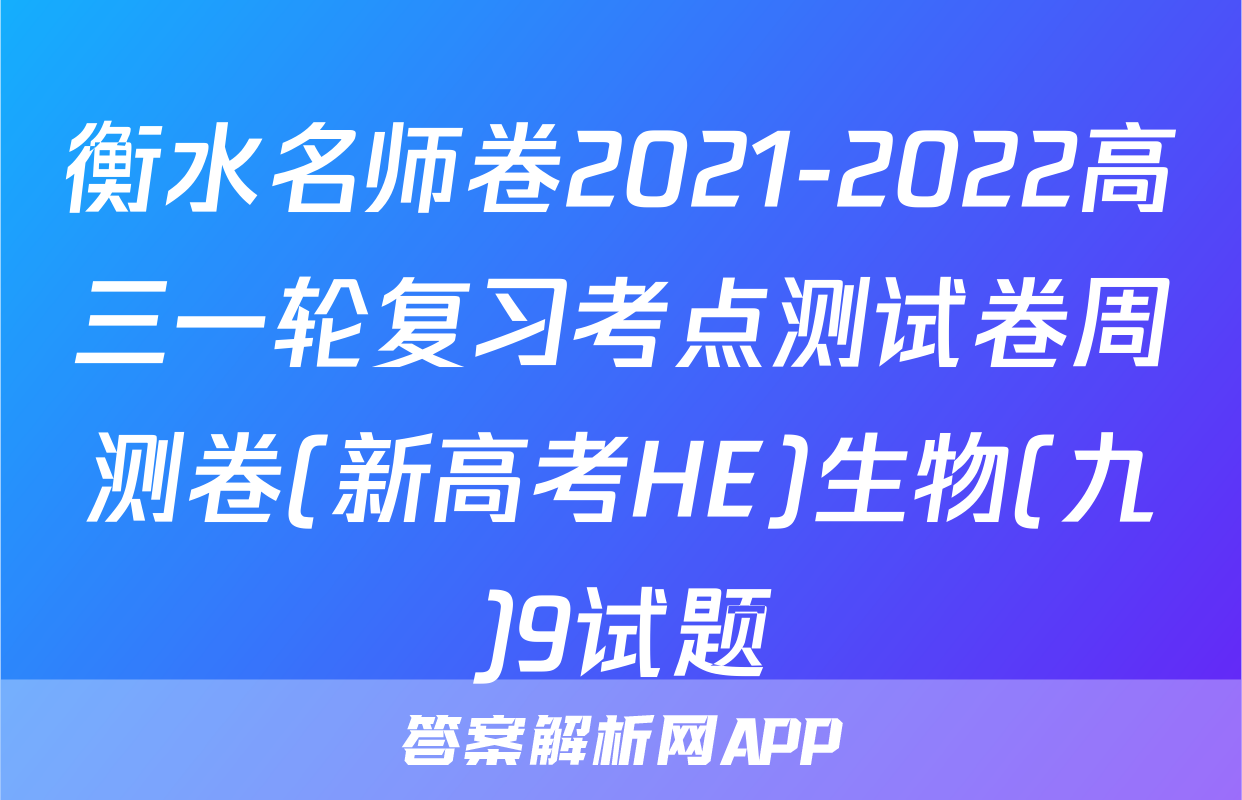 衡水名师卷2021-2022高三一轮复习考点测试卷周测卷(新高考HE)生物(九)9试题