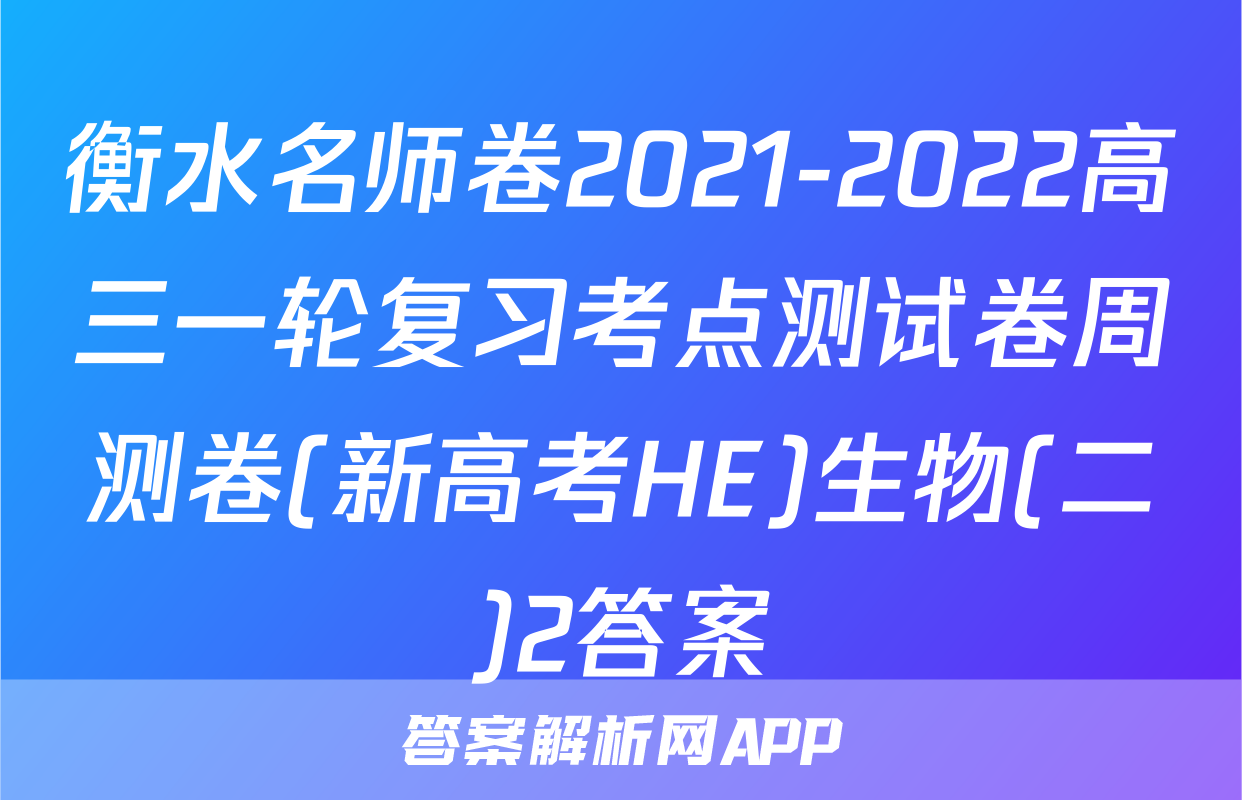 衡水名师卷2021-2022高三一轮复习考点测试卷周测卷(新高考HE)生物(二)2答案