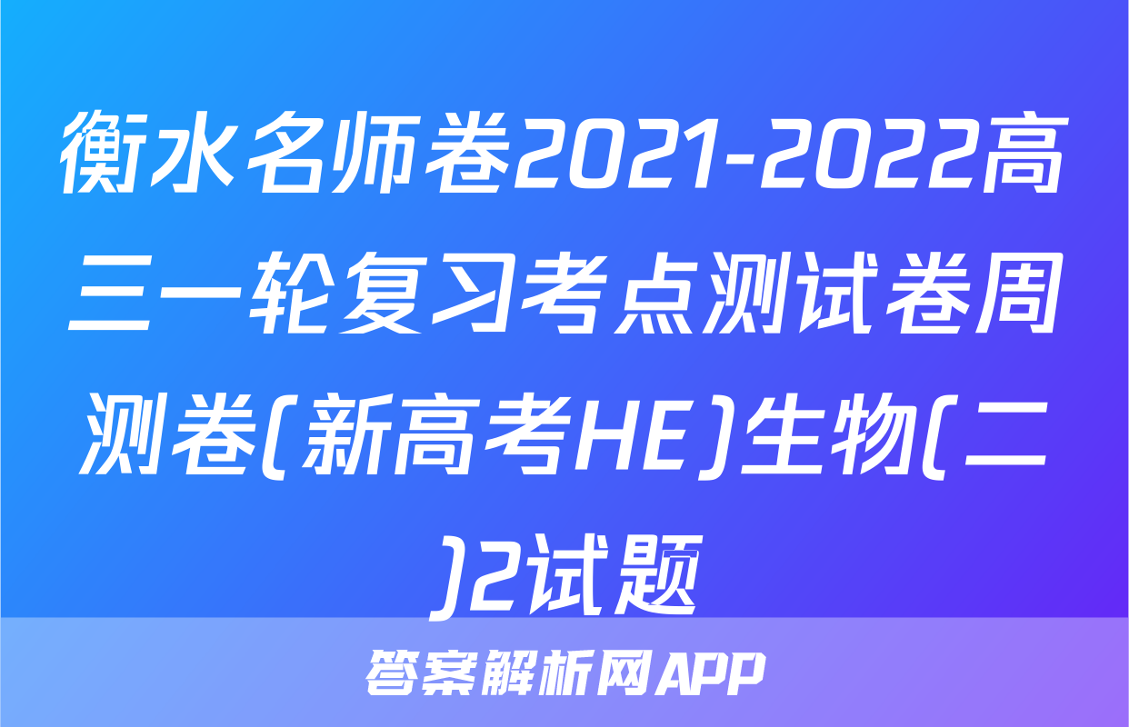 衡水名师卷2021-2022高三一轮复习考点测试卷周测卷(新高考HE)生物(二)2试题