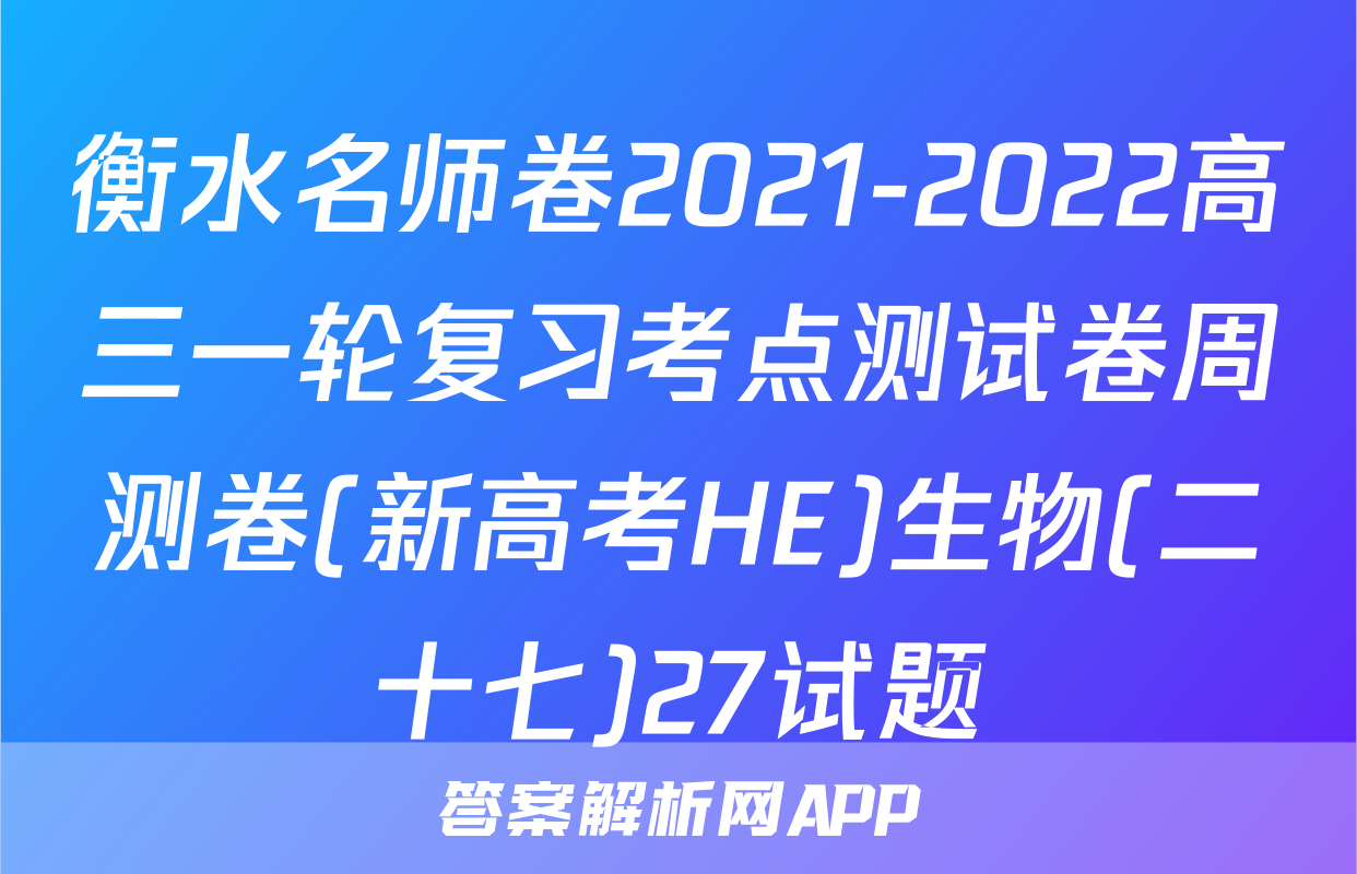 衡水名师卷2021-2022高三一轮复习考点测试卷周测卷(新高考HE)生物(二十七)27试题