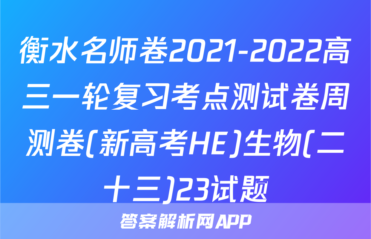 衡水名师卷2021-2022高三一轮复习考点测试卷周测卷(新高考HE)生物(二十三)23试题