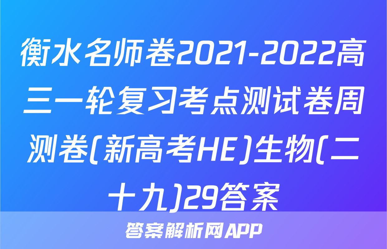 衡水名师卷2021-2022高三一轮复习考点测试卷周测卷(新高考HE)生物(二十九)29答案