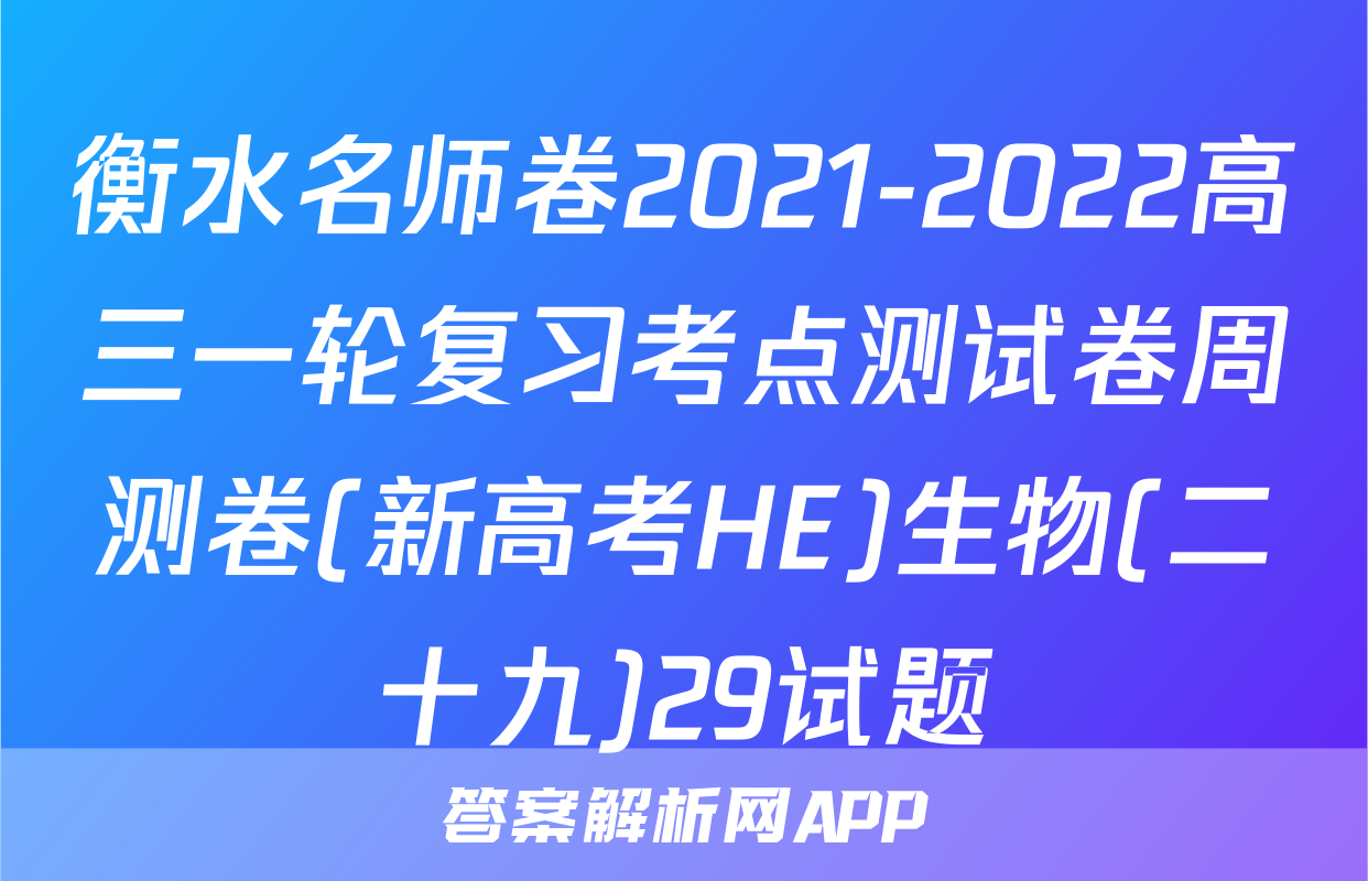 衡水名师卷2021-2022高三一轮复习考点测试卷周测卷(新高考HE)生物(二十九)29试题