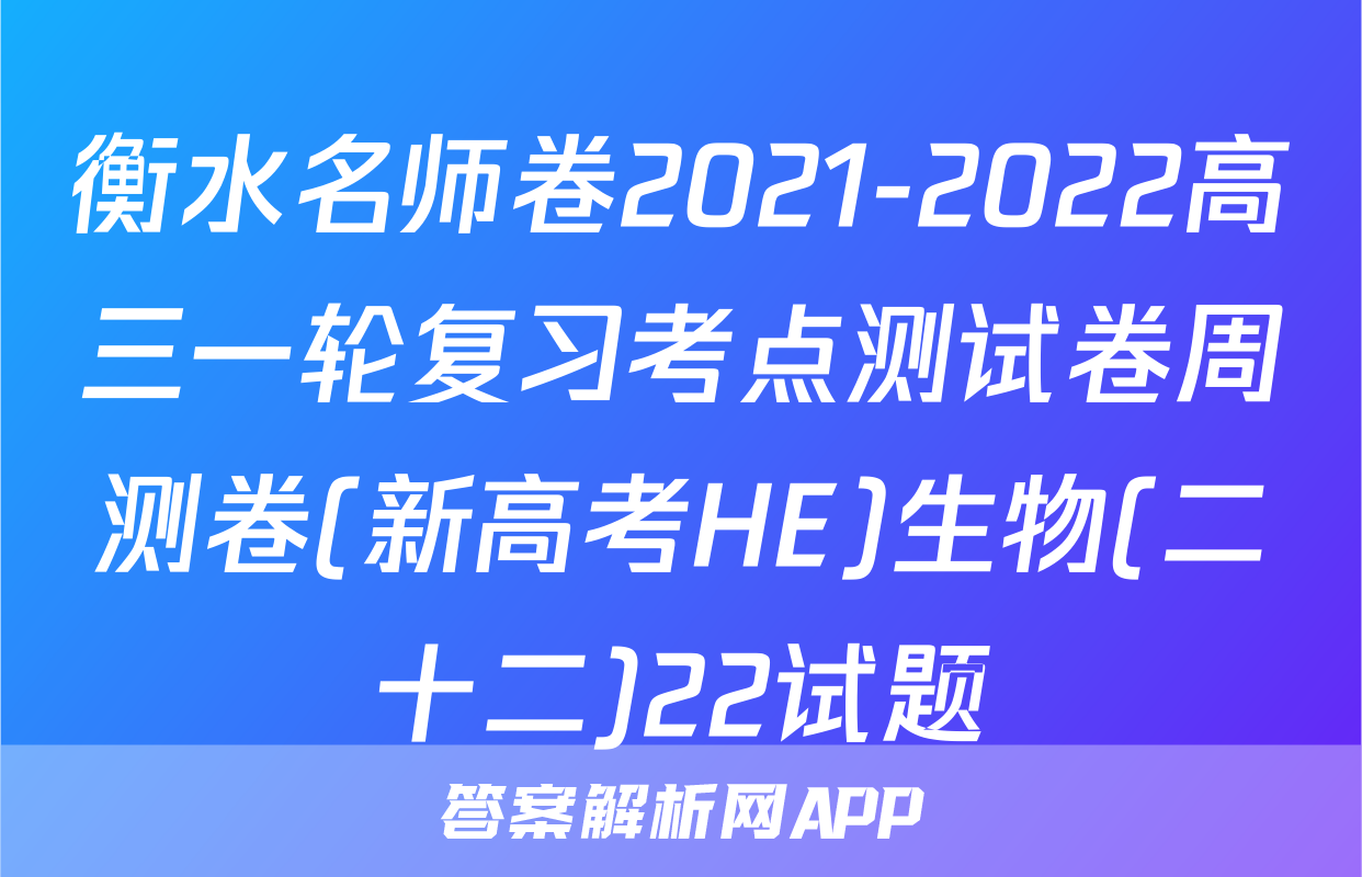 衡水名师卷2021-2022高三一轮复习考点测试卷周测卷(新高考HE)生物(二十二)22试题