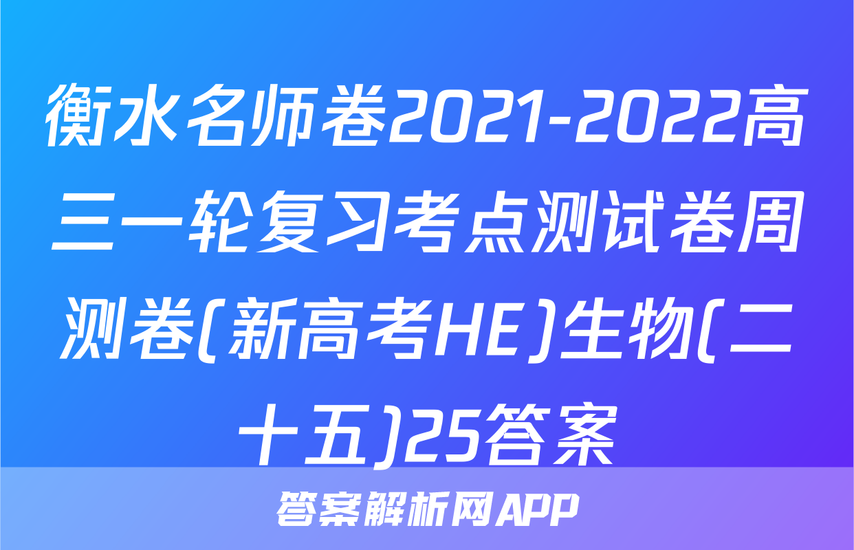 衡水名师卷2021-2022高三一轮复习考点测试卷周测卷(新高考HE)生物(二十五)25答案