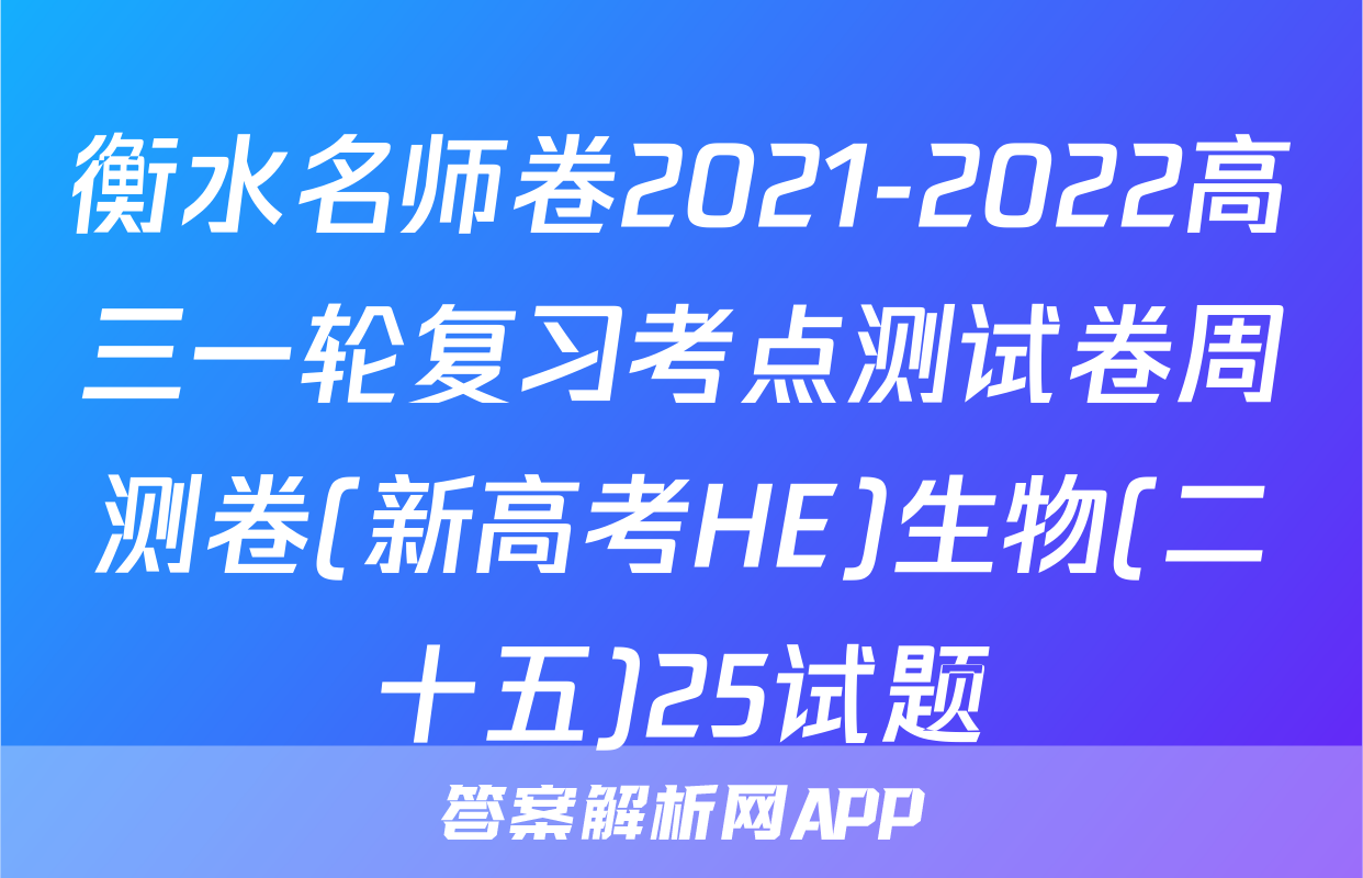 衡水名师卷2021-2022高三一轮复习考点测试卷周测卷(新高考HE)生物(二十五)25试题