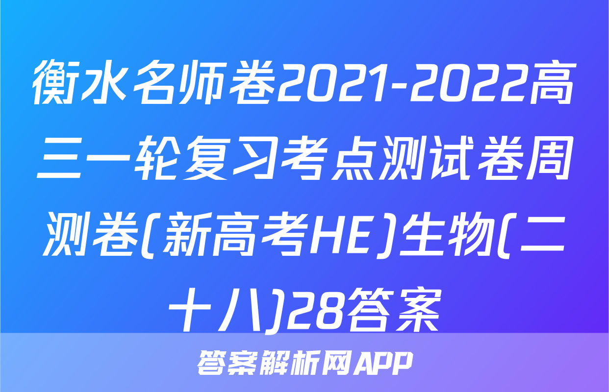 衡水名师卷2021-2022高三一轮复习考点测试卷周测卷(新高考HE)生物(二十八)28答案