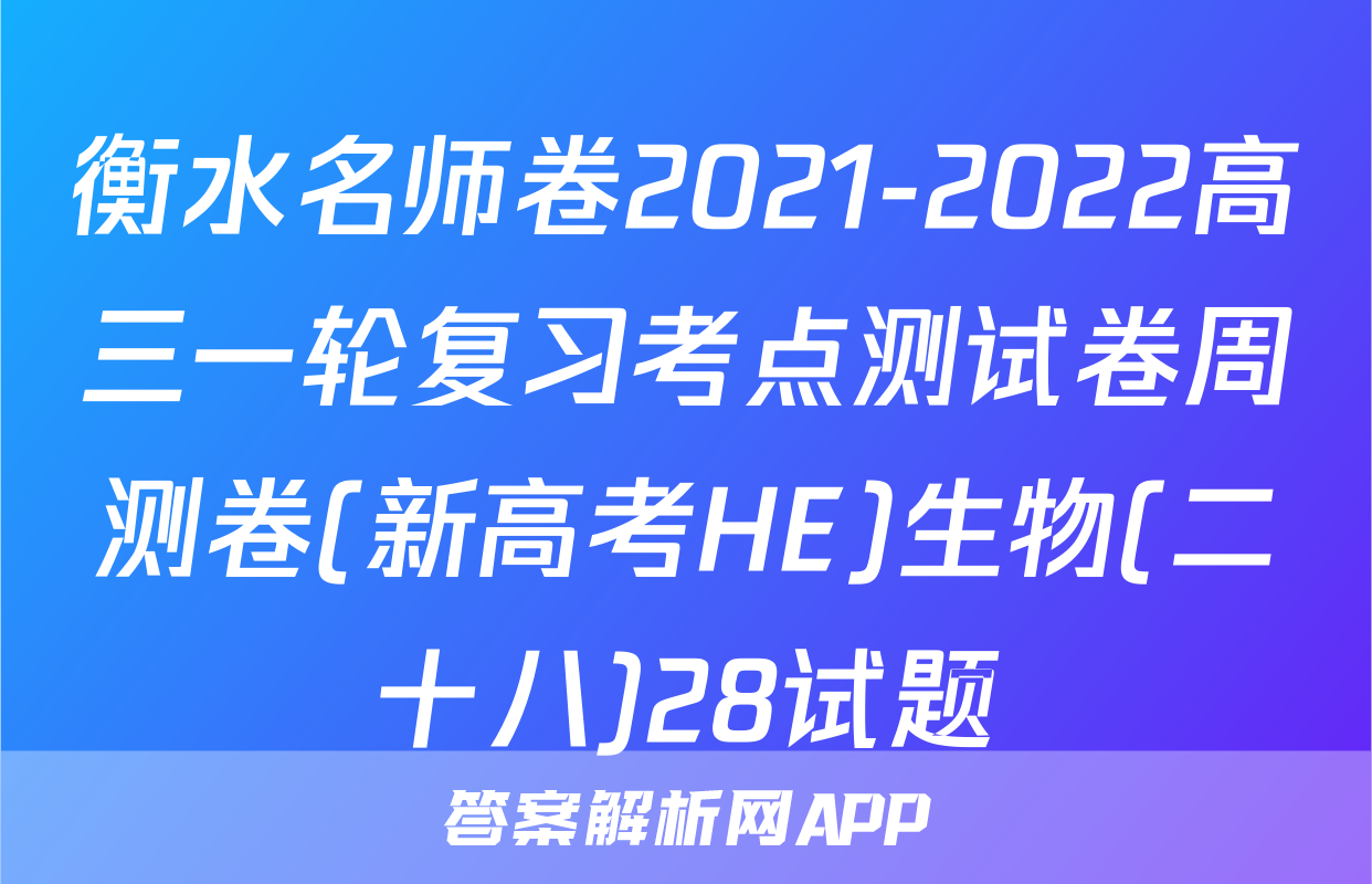 衡水名师卷2021-2022高三一轮复习考点测试卷周测卷(新高考HE)生物(二十八)28试题