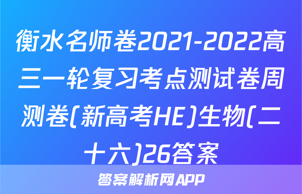 衡水名师卷2021-2022高三一轮复习考点测试卷周测卷(新高考HE)生物(二十六)26答案
