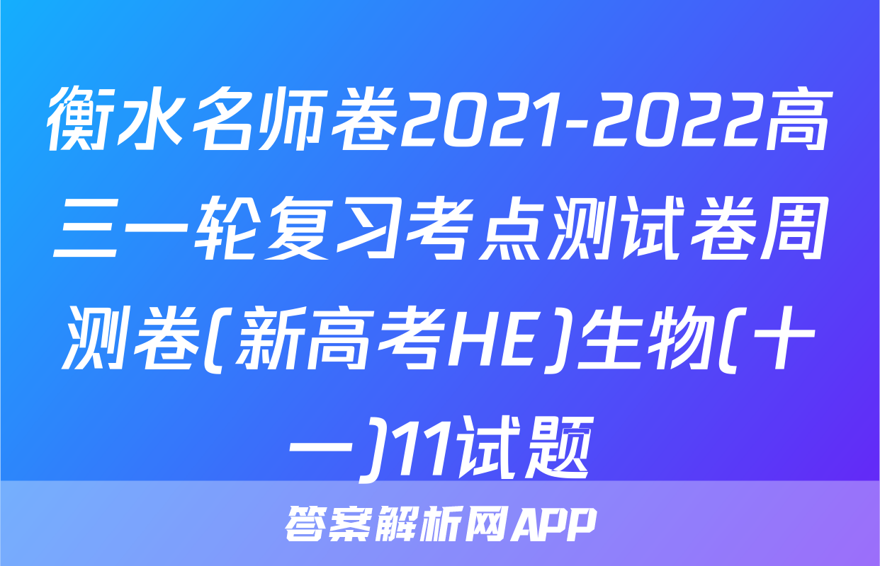 衡水名师卷2021-2022高三一轮复习考点测试卷周测卷(新高考HE)生物(十一)11试题