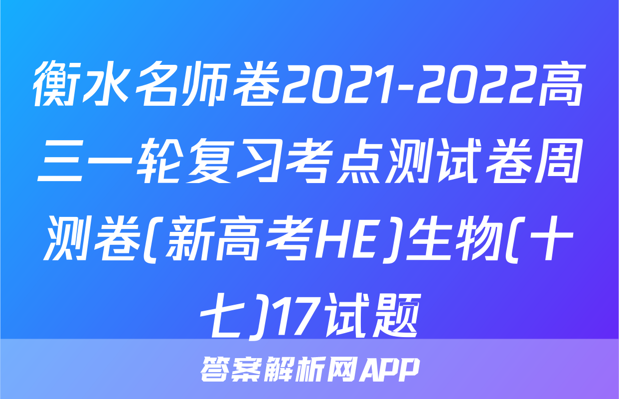 衡水名师卷2021-2022高三一轮复习考点测试卷周测卷(新高考HE)生物(十七)17试题