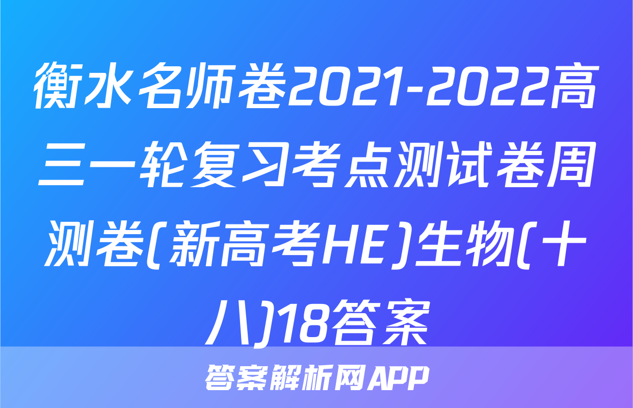 衡水名师卷2021-2022高三一轮复习考点测试卷周测卷(新高考HE)生物(十八)18答案