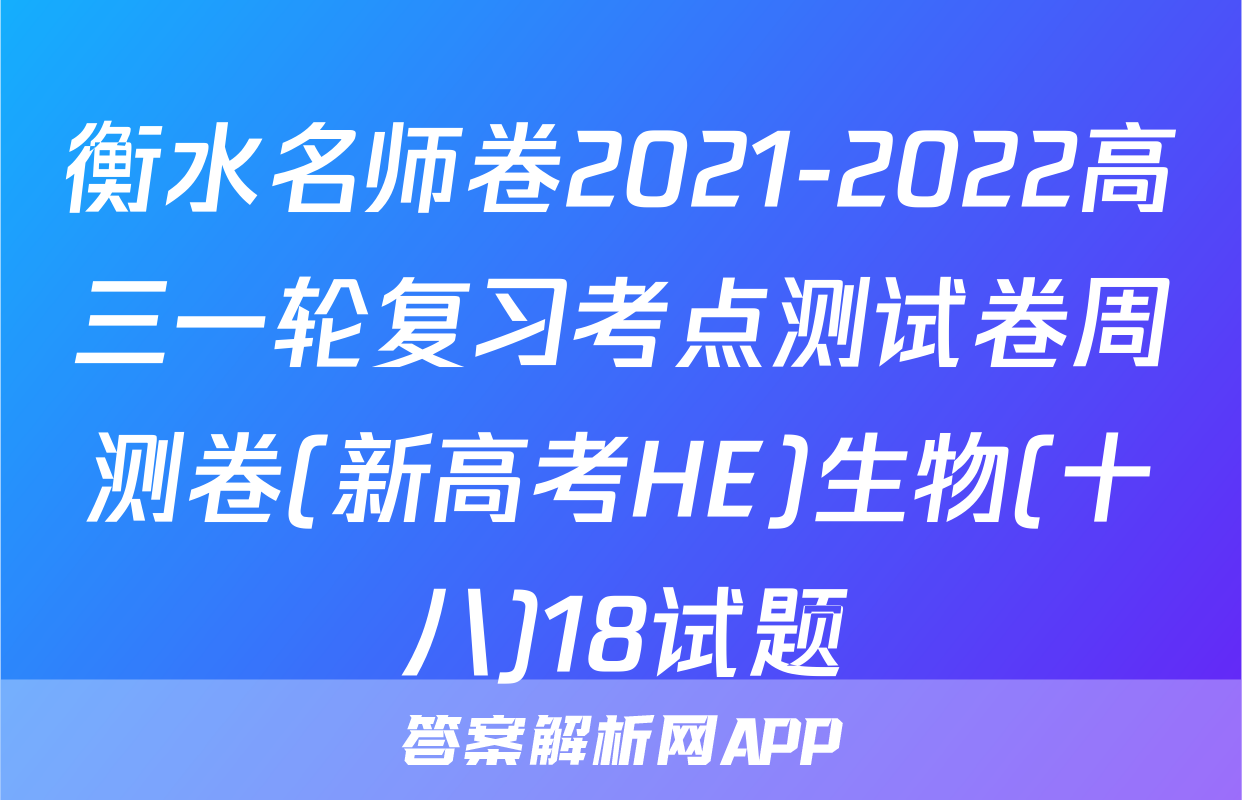 衡水名师卷2021-2022高三一轮复习考点测试卷周测卷(新高考HE)生物(十八)18试题