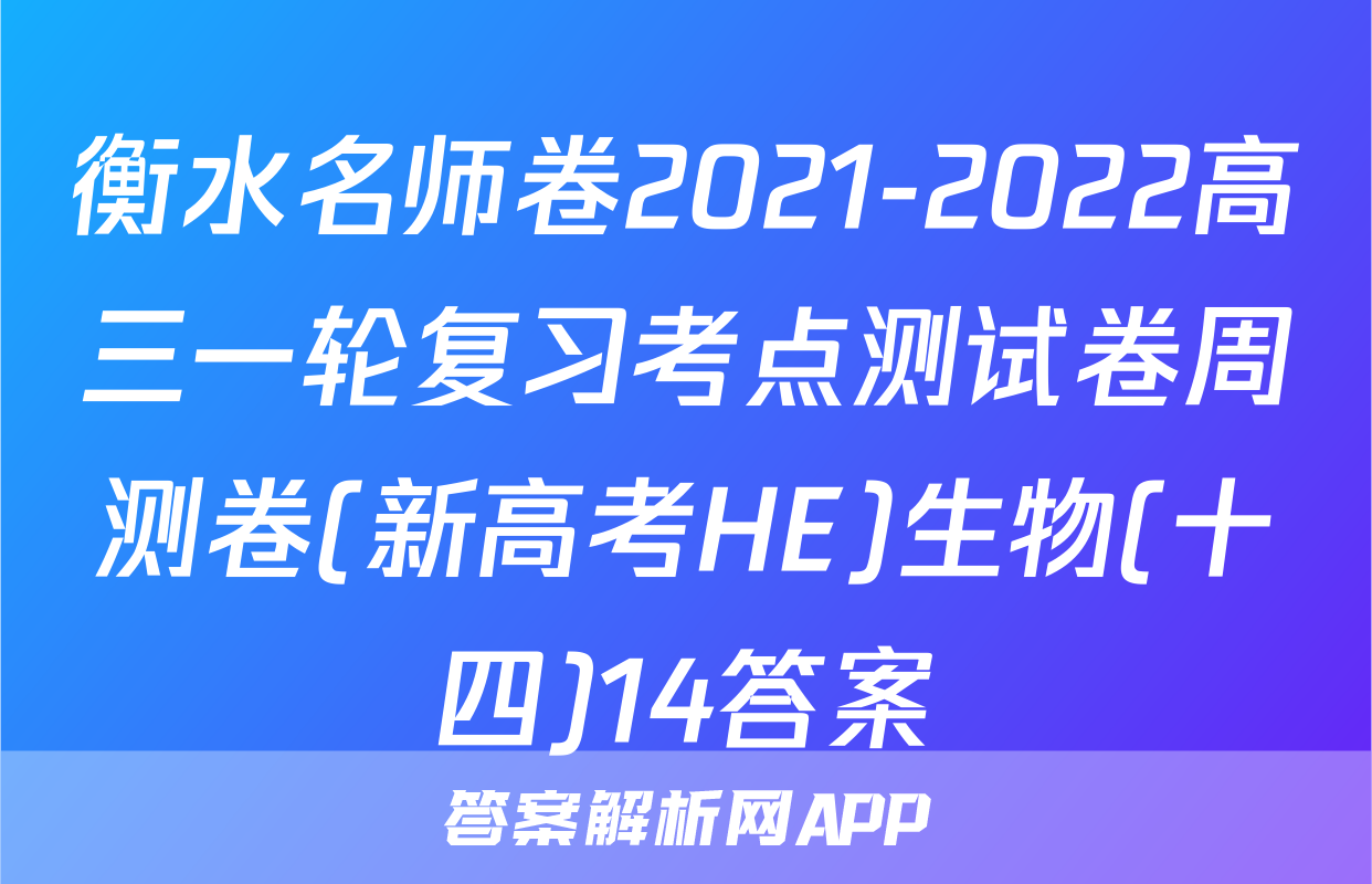 衡水名师卷2021-2022高三一轮复习考点测试卷周测卷(新高考HE)生物(十四)14答案