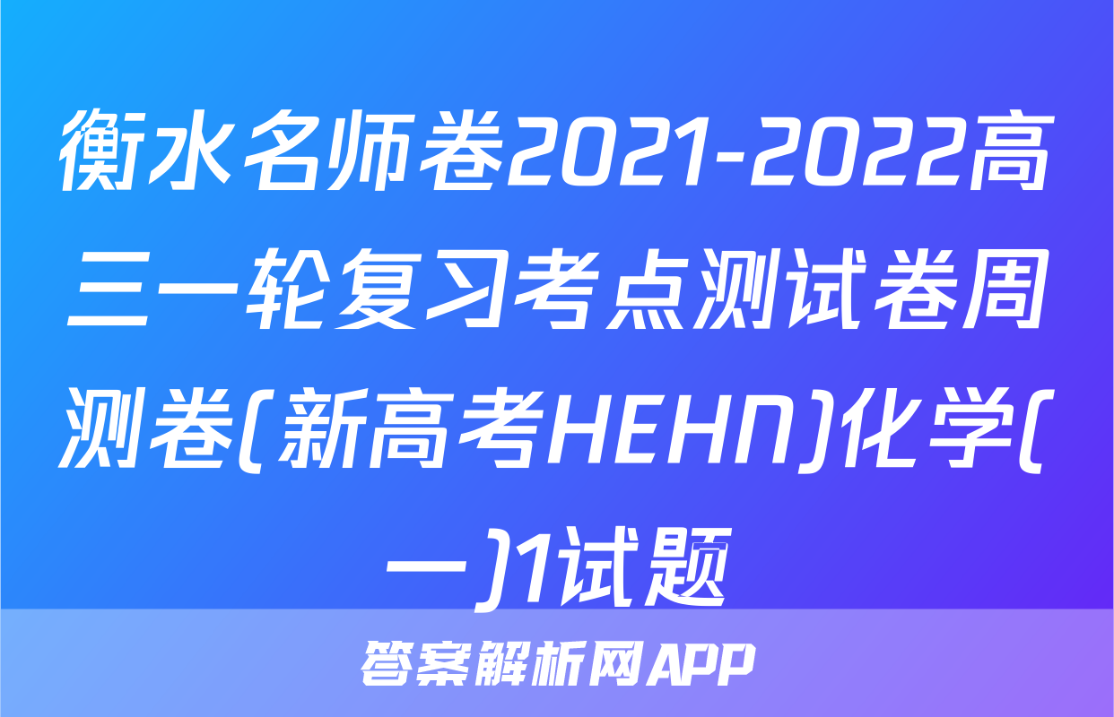 衡水名师卷2021-2022高三一轮复习考点测试卷周测卷(新高考HEHN)化学(一)1试题