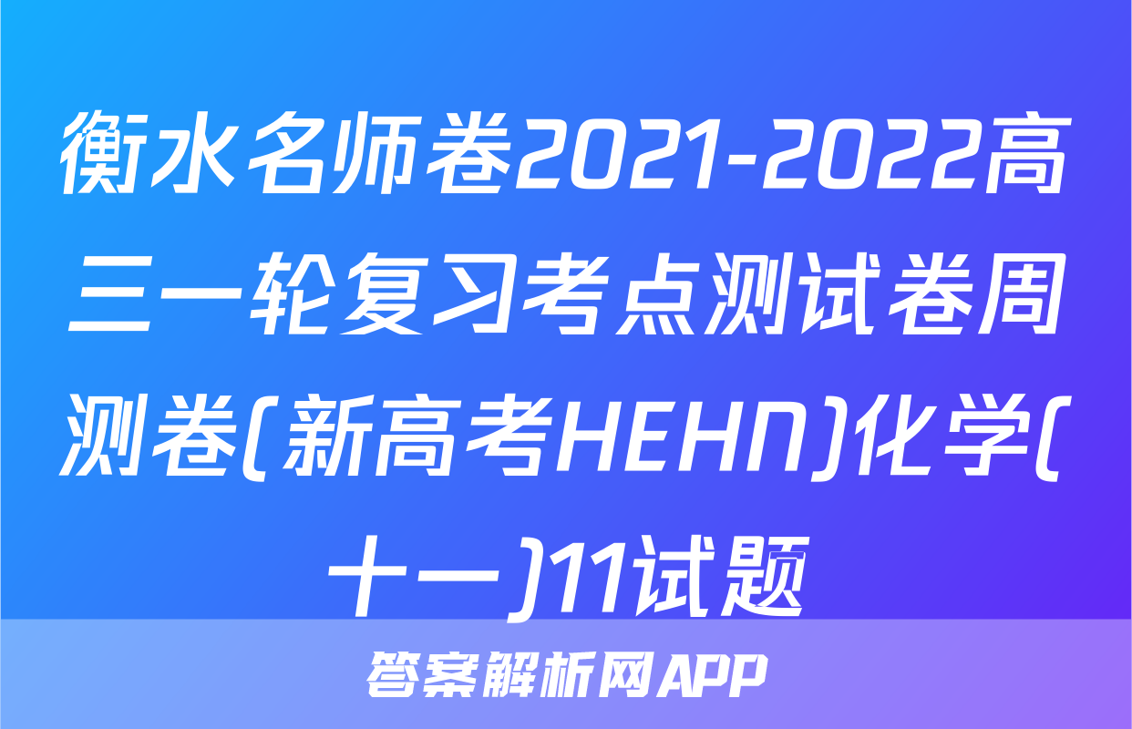衡水名师卷2021-2022高三一轮复习考点测试卷周测卷(新高考HEHN)化学(十一)11试题