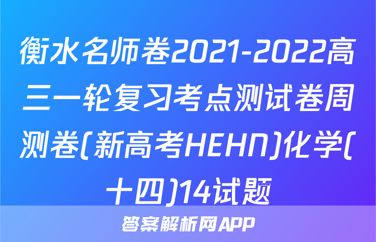 衡水名师卷2021-2022高三一轮复习考点测试卷周测卷(新高考HEHN)化学(十四)14试题
