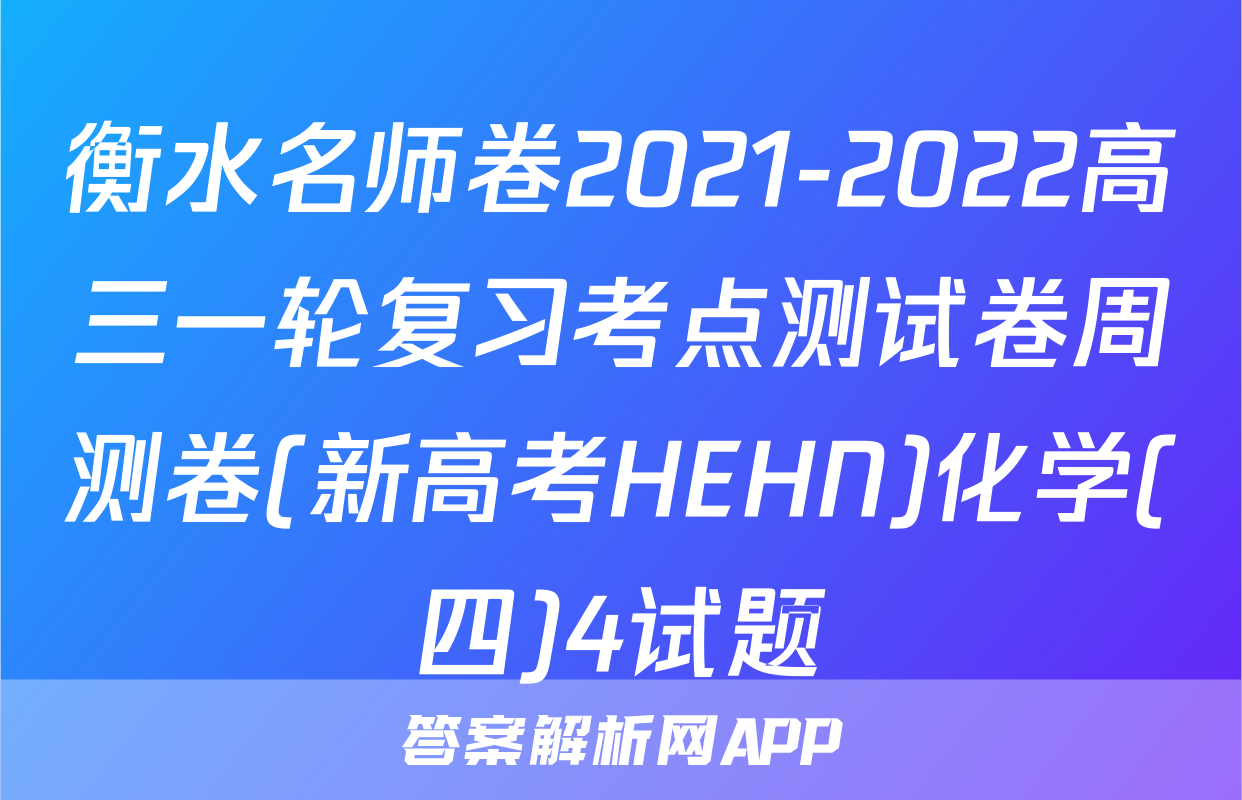 衡水名师卷2021-2022高三一轮复习考点测试卷周测卷(新高考HEHN)化学(四)4试题