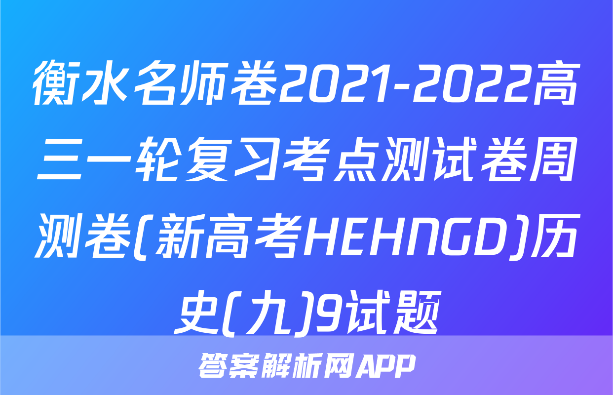 衡水名师卷2021-2022高三一轮复习考点测试卷周测卷(新高考HEHNGD)历史(九)9试题